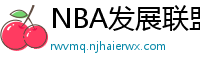 NBA发展联盟